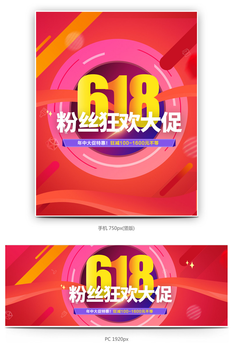 618粉丝狂欢节年中大促海报