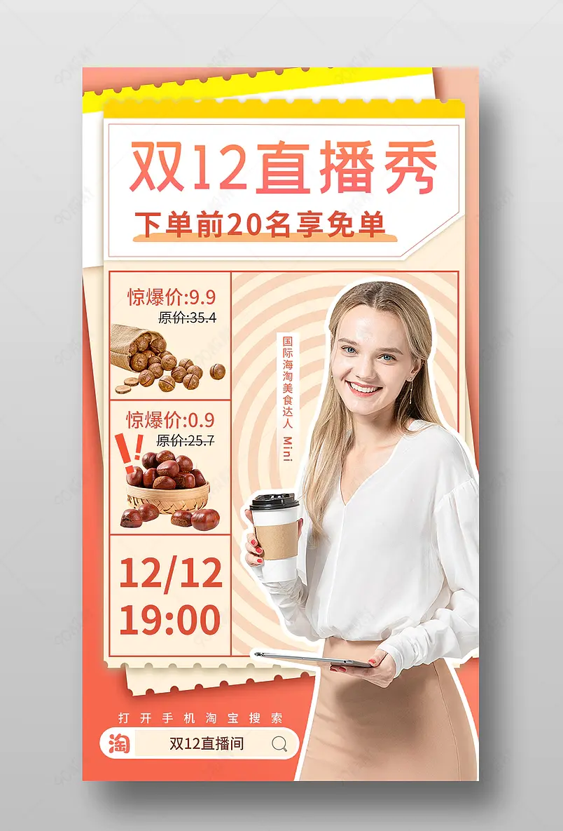 双12食品茶饮种草直播预告活动页海报