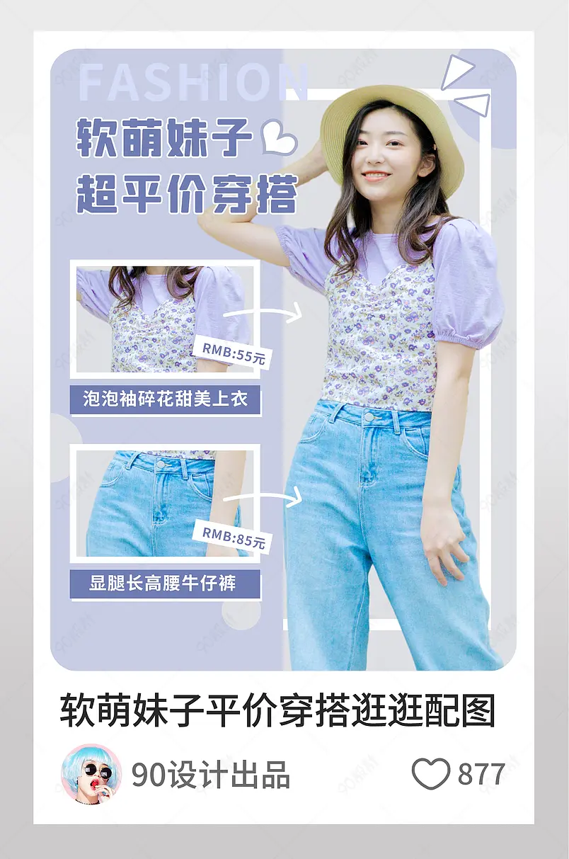 女装服饰搭配推荐海报主图淘宝逛逛配图