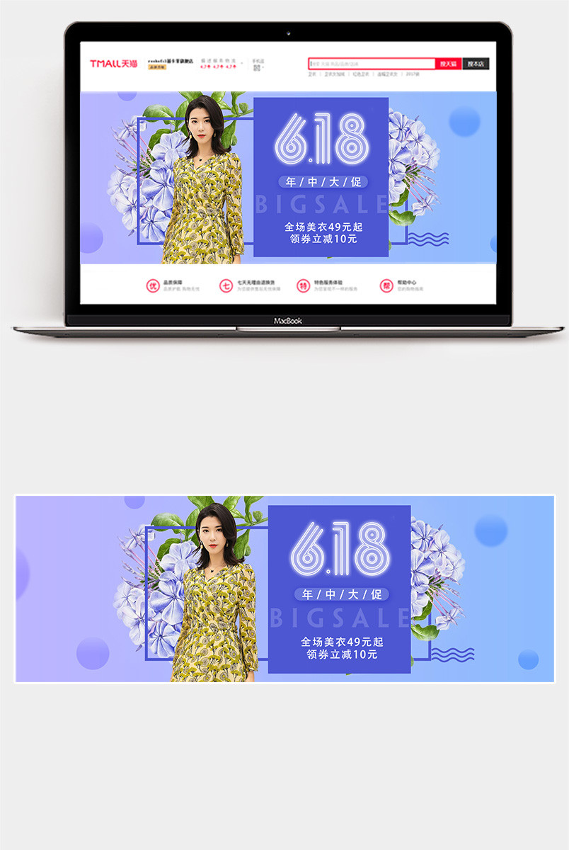 618年中大促清新唯美女装海报