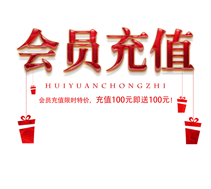 会员充值