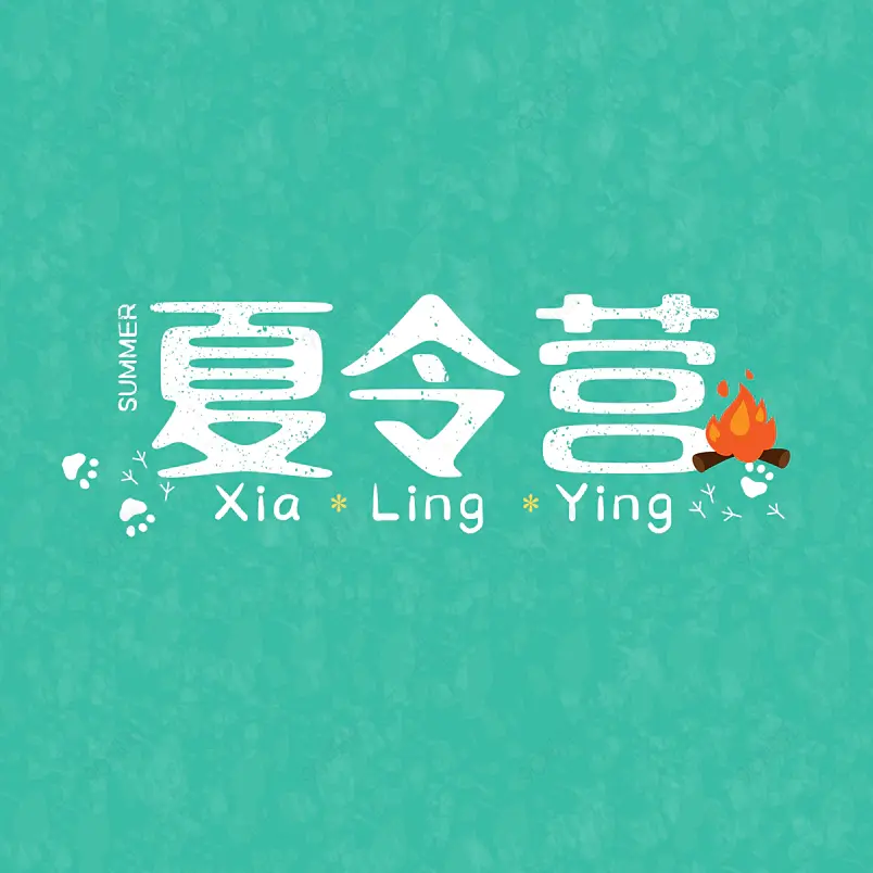 夏令营大气简约素材字体设计SUMMER
