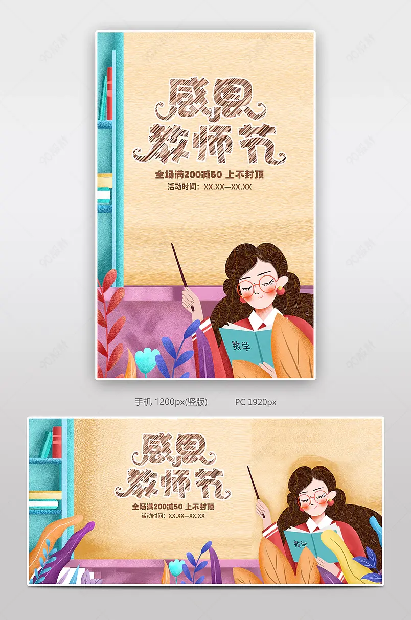 卡通插画教师节促销活动海报设计模板图片