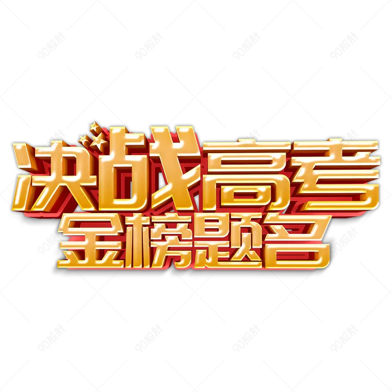 高考加油为梦想而战金榜题名字体