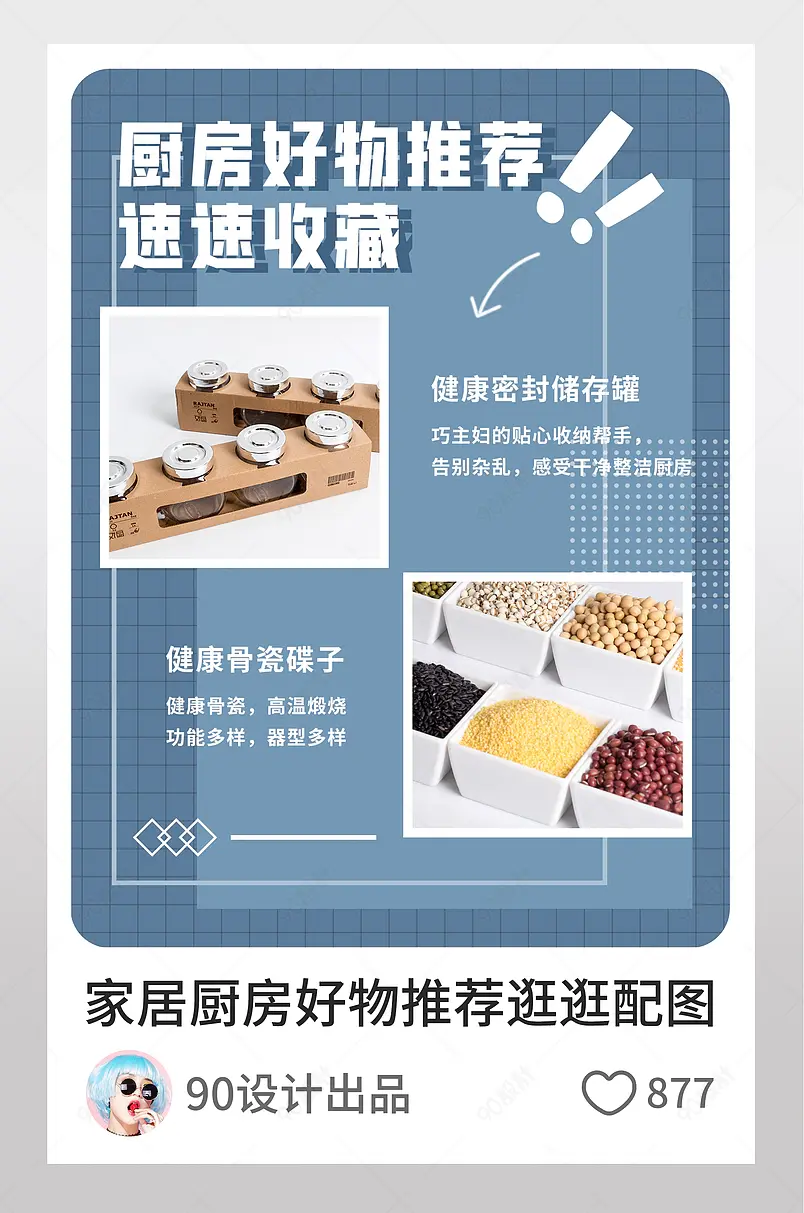 家居厨房海报主图好物推荐淘宝逛逛配图