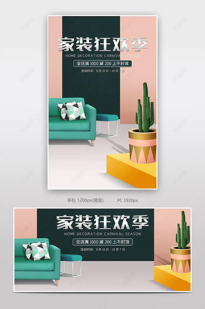 全球家装狂欢季家具家居换新海报