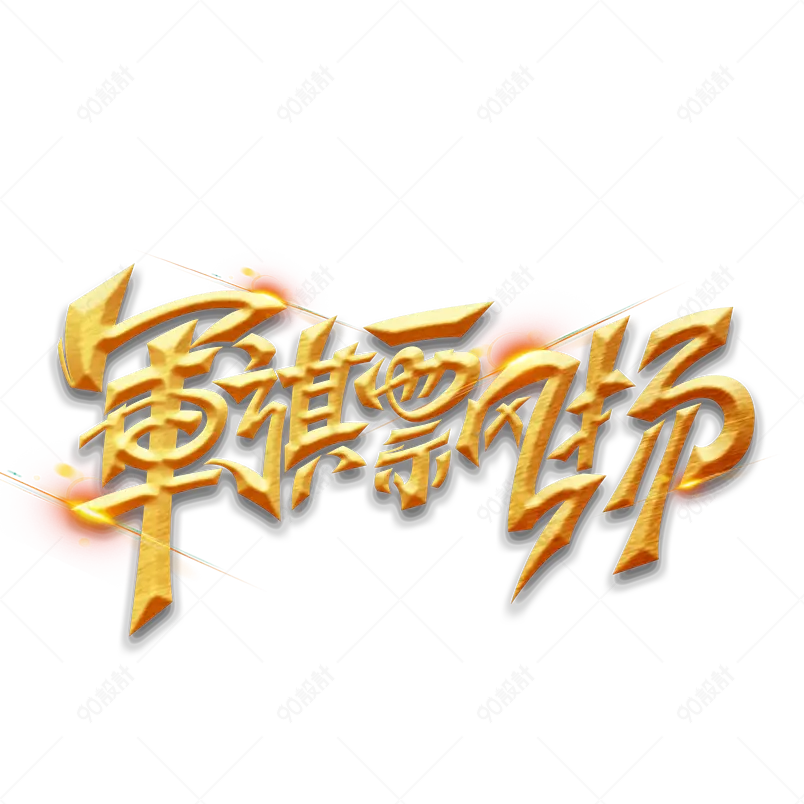 建党伟业奋进百年党在我们心中爱党
