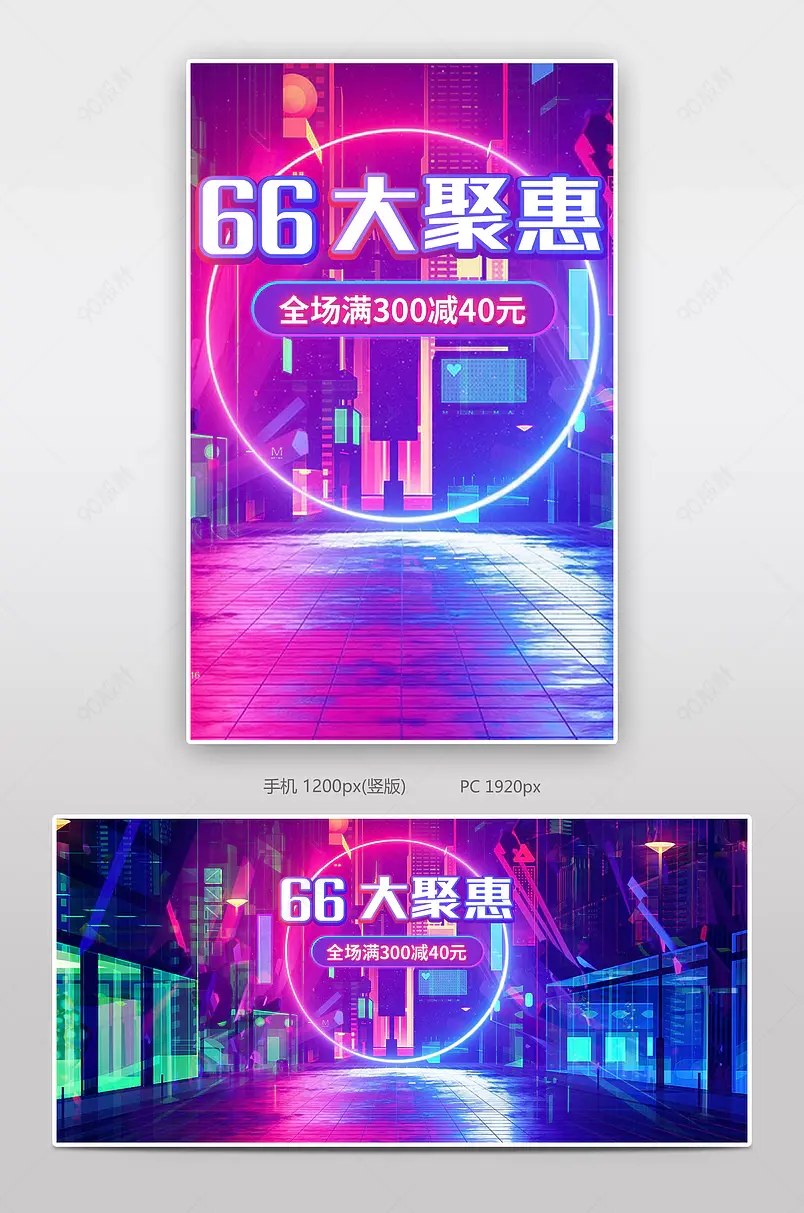 66大聚惠紫色科技感酷炫狂欢盛典全屏海报