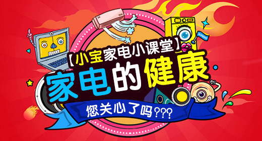 家电保养电视机冰箱红色卡通酷炫PC钻展PSD模板