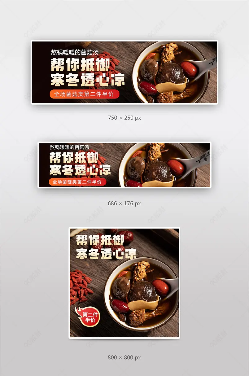 饿了么美团外卖美食促销菌菇汤钻展店招
