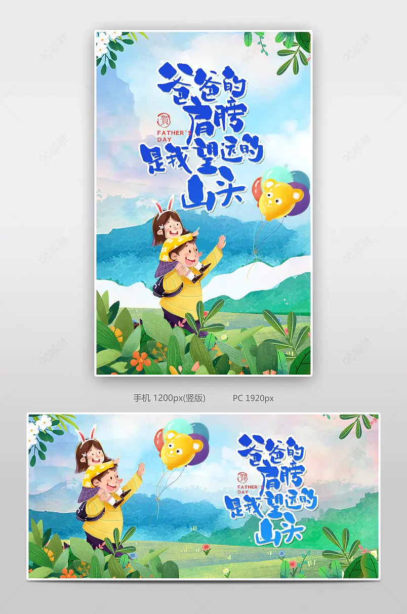 卡通插画风父亲节促销活动海报设计模板图片