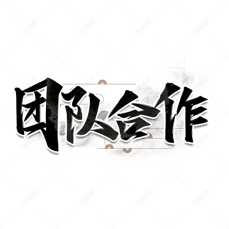 企业合作共赢企业文化字体设计公司艺术