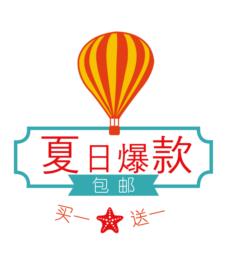 夏日爆款活动促销标签