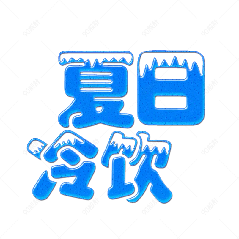夏日饮品凉爽清凉一夏网络字体设计
