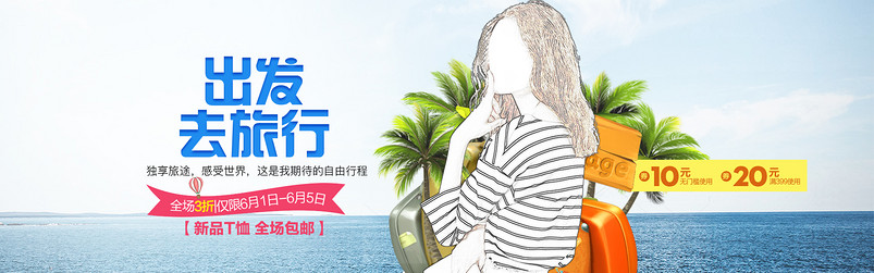 清爽出游季夏季时尚女装t恤全屏海报模版