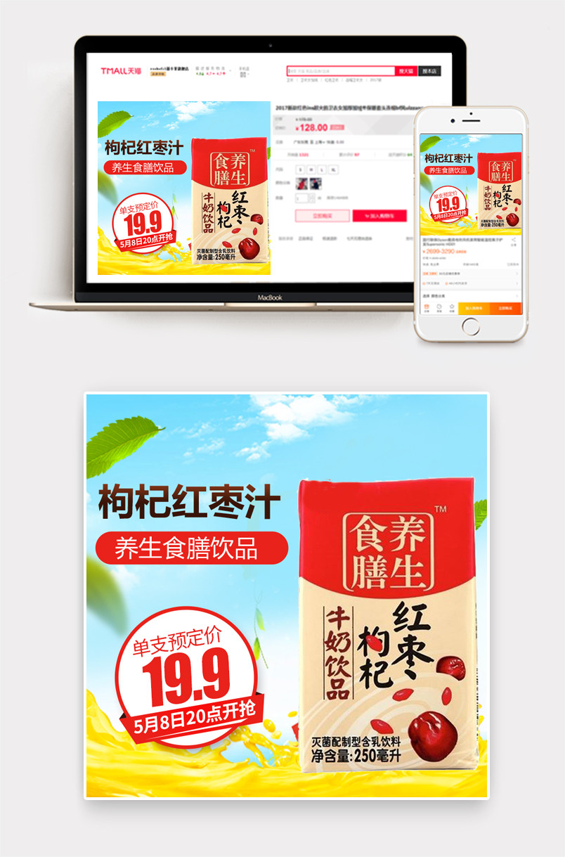 清新 零食枸杞红枣汁主图直通车PSD模板