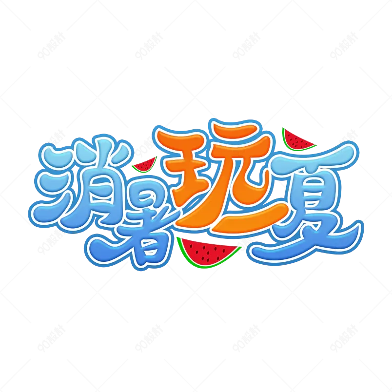 夏日市集夏天凉爽促销绿色清凉字体