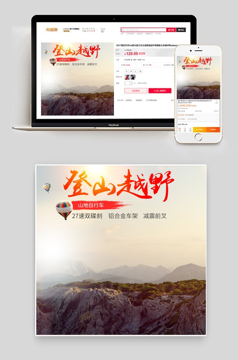 户外运动山地自行车登山越野直通车主图钻展