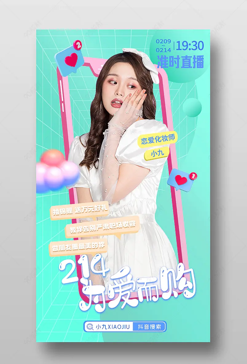 情人节为爱而购美妆个护直播间预告海报
