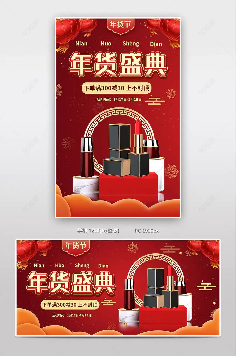 年货节化妆品口红电商banner