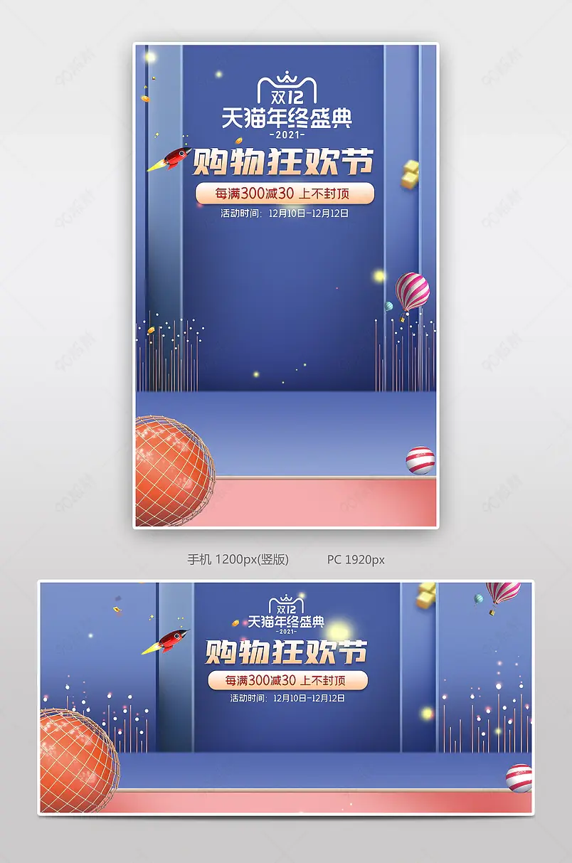 天猫双十二购物狂欢节年度盛典海报banner