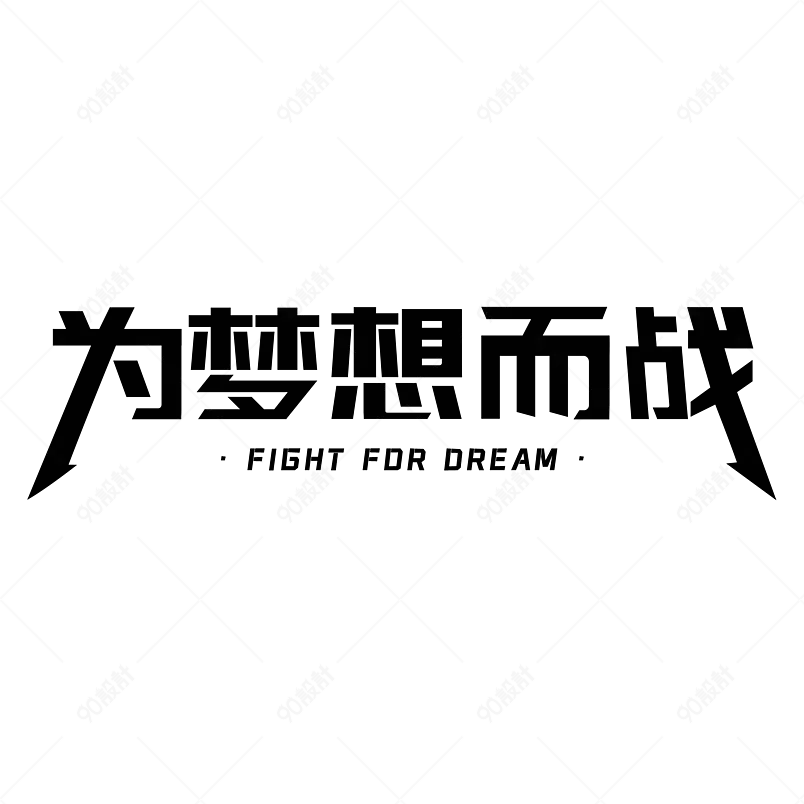 为梦想而战简约黑体设计透明元素