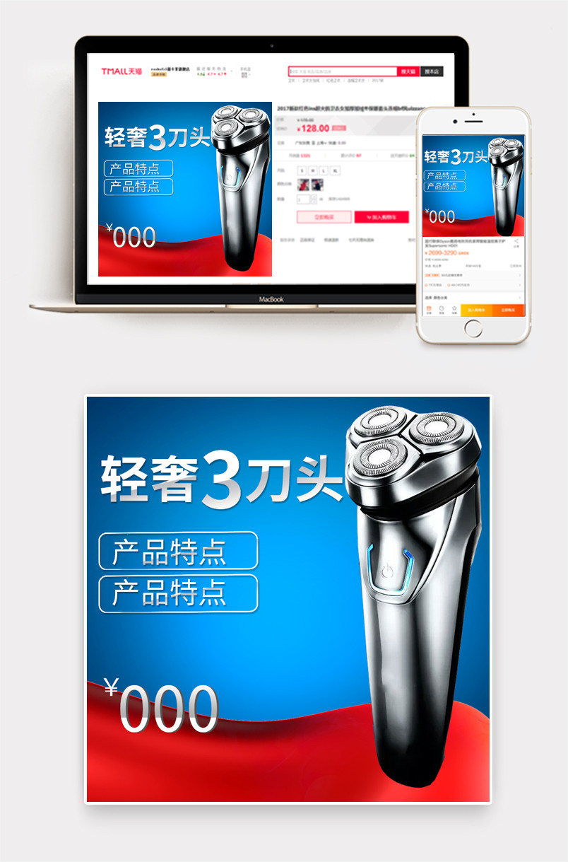 奢华大气剃须刀主图直通车PSD模版