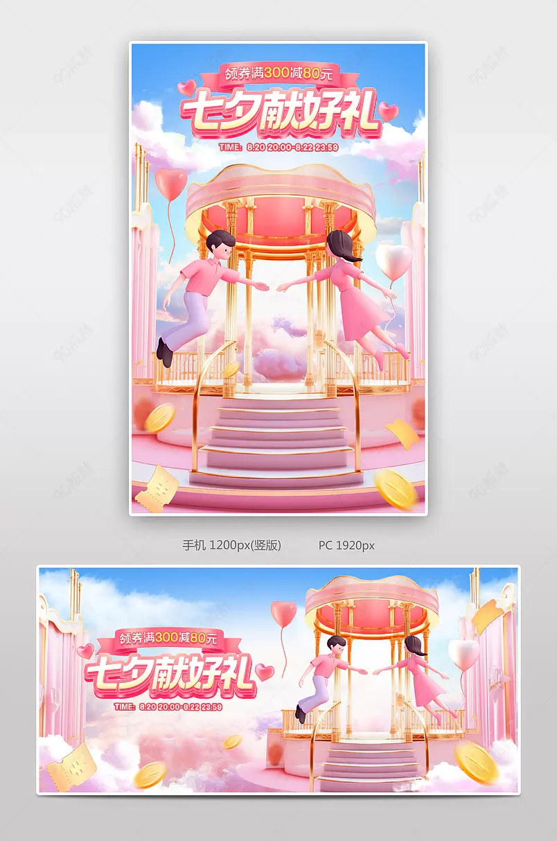天猫礼遇季七夕献好礼粉色c4d立体美妆个护活动海报