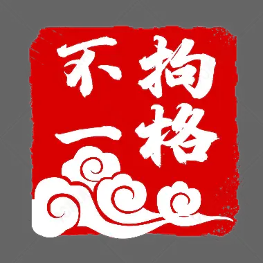 红色印章不拘一格文字印章祥云印章图章