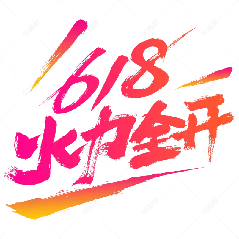618年中大促火力全开原创毛笔书法字体设计