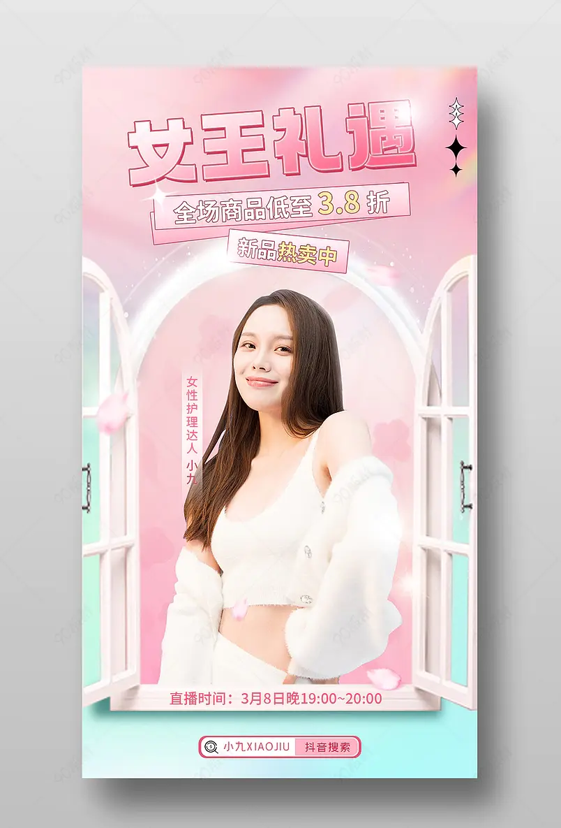 38女王节妇女节女神节小清新医疗保健直播间预告海报