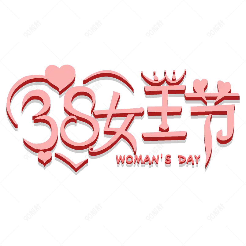 三八女王节艺术字妇女节女神节女生节