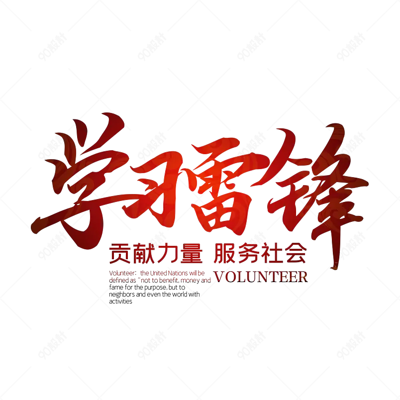 雷锋精神大气简约字体设计争做当代雷锋学习雷锋