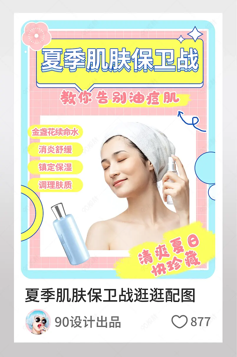 夏季护肤美白保湿淘宝逛逛配图模板