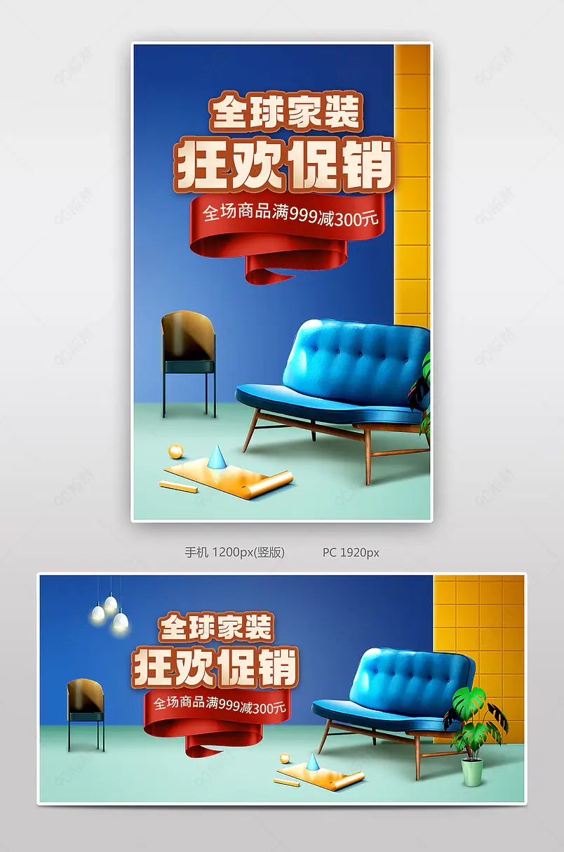 简约清新风格全球家装狂欢节生活家具沙发海报