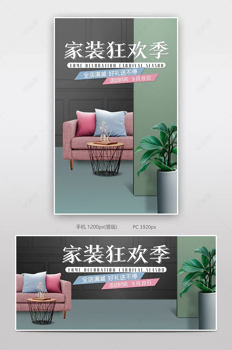 家装狂欢季家居生活品牌日促销海报