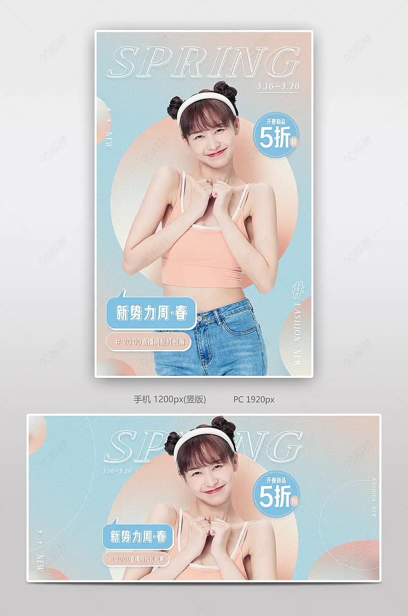 时尚女装春季上新直播促销海报模板