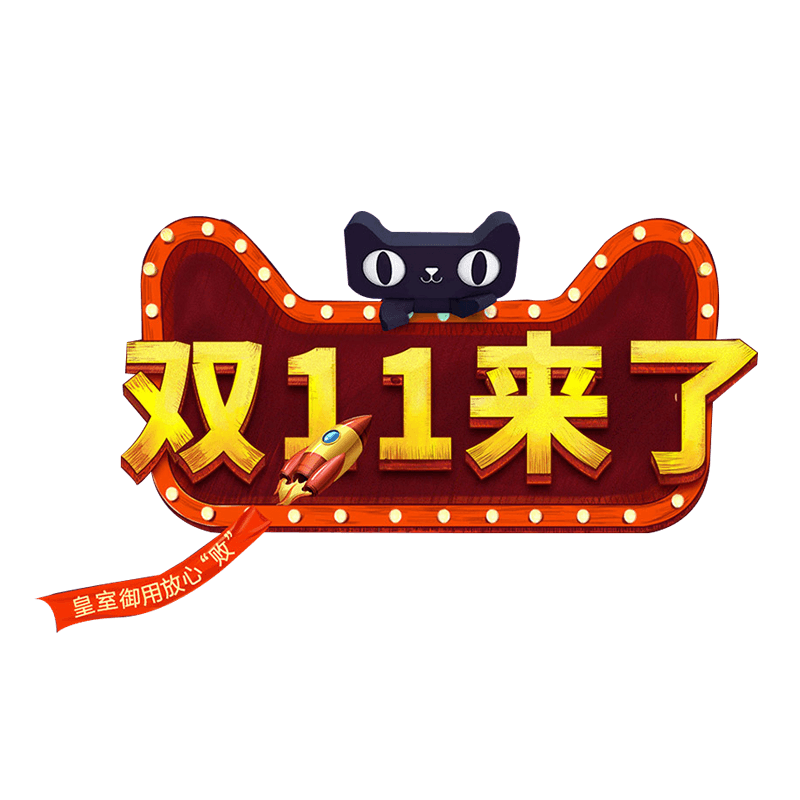 天猫双十一
