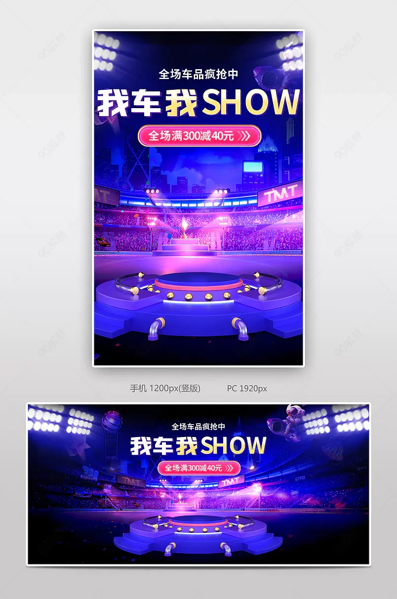 抖音风格我车我秀show汽车用品全屏海报