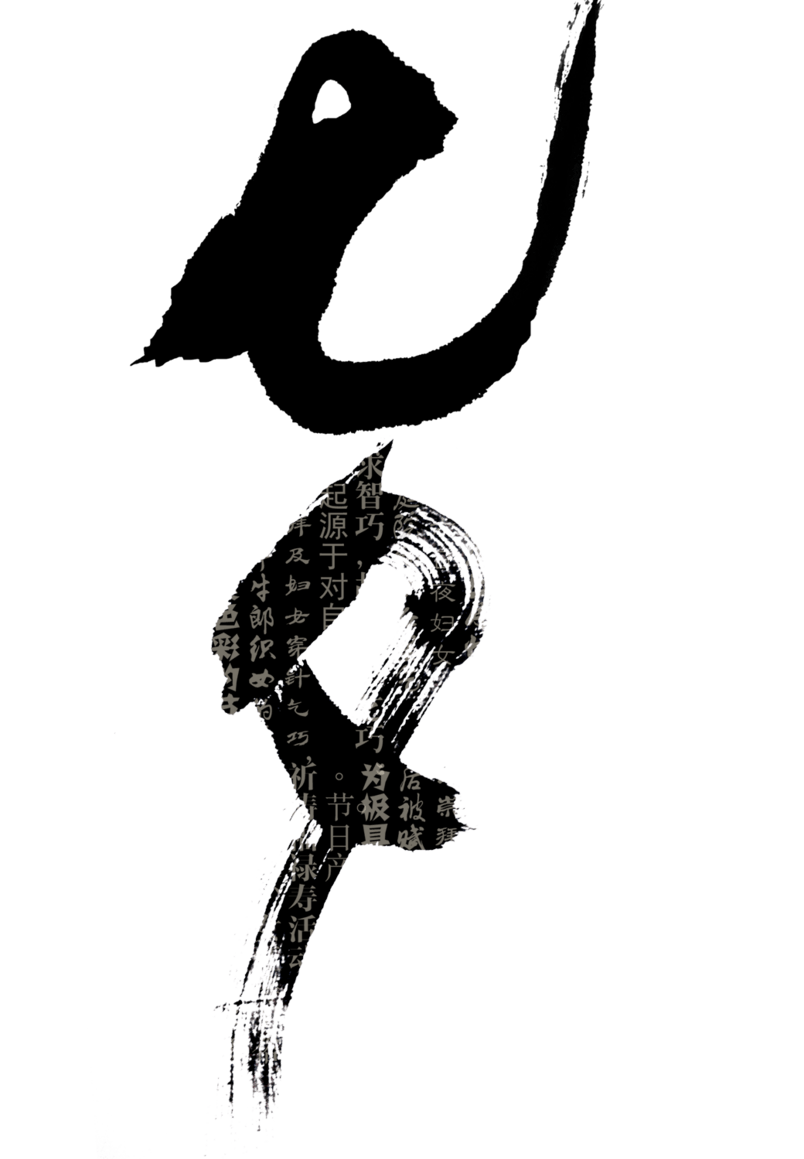 七夕艺术字
