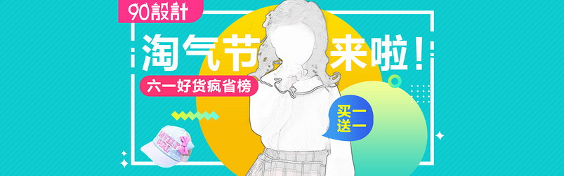 时尚六一儿童节淘气节童装全屏海报