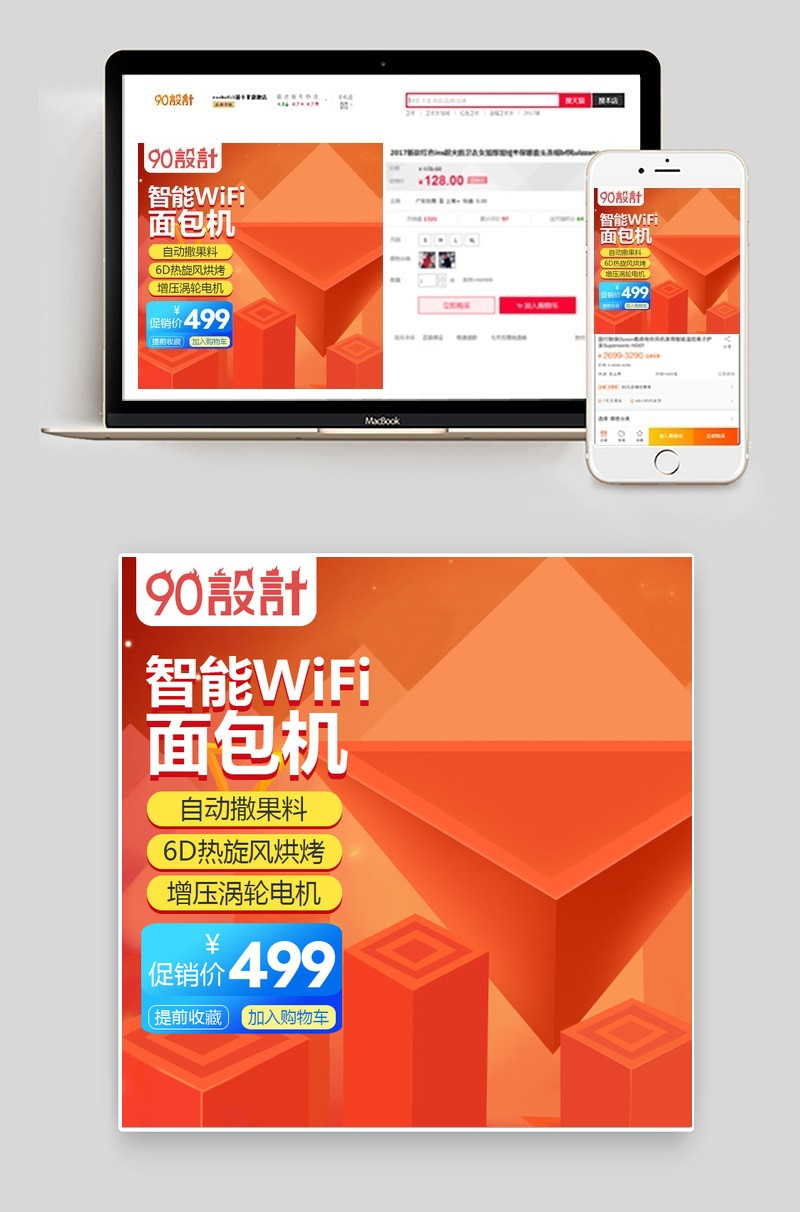 智能生活电器面包机主图直通车PSD模板