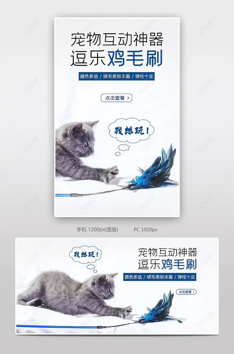 电商日常海报宠物玩耍鸡毛刷互动玩耍逗乐玩具简约百搭海报banner模板