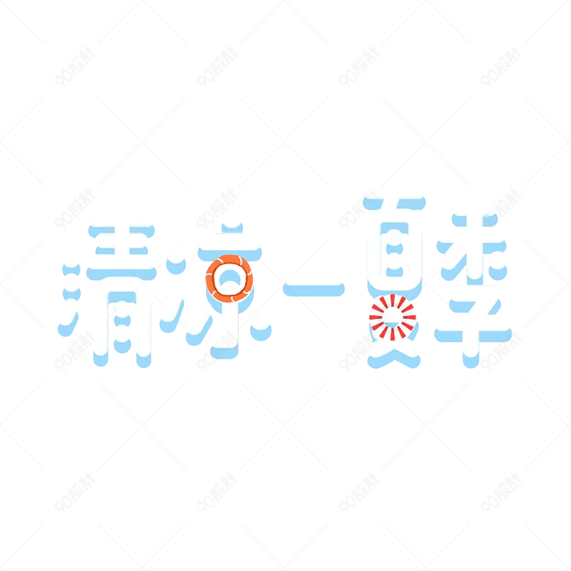 清凉一夏艺术字字体设计summer