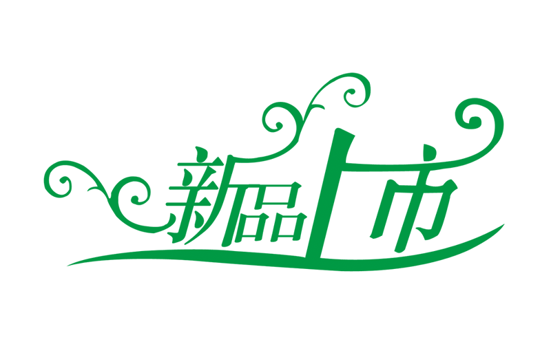 新品上市艺术字体