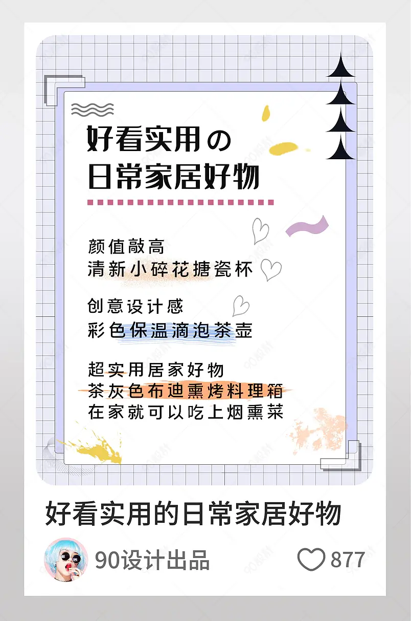 淘宝京东简约家居风家居用品模板小红书逛逛配图