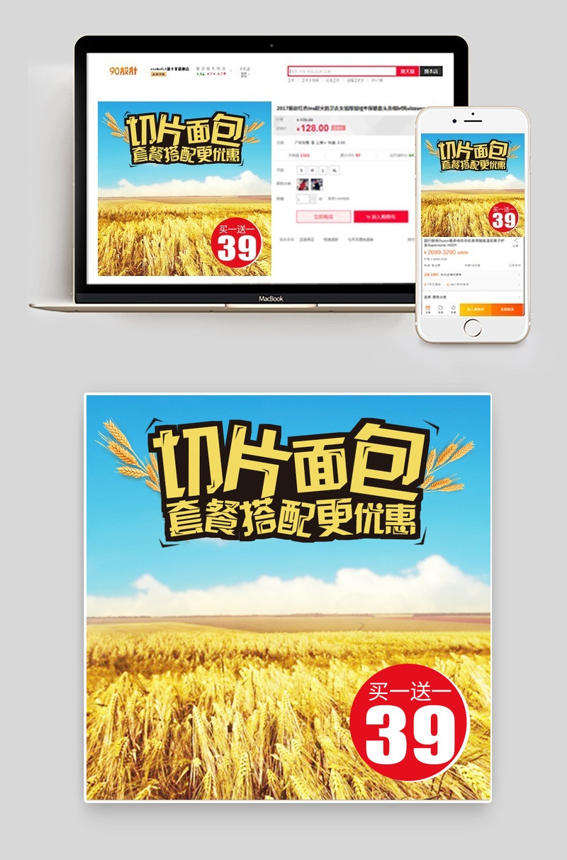 清新唯美风面包直通车主图PSD模版