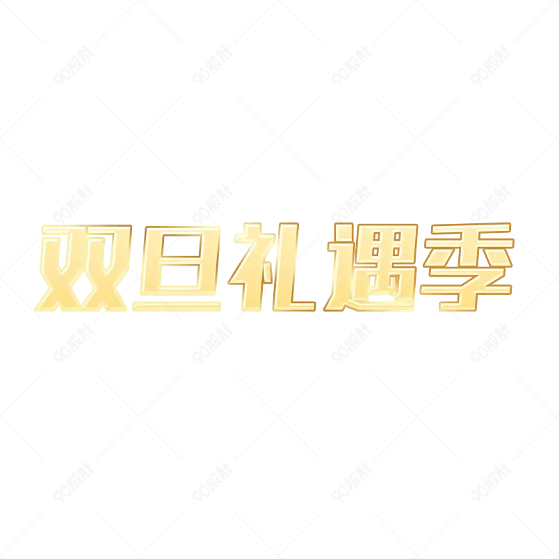双旦礼遇季电商海报字元旦活动文案