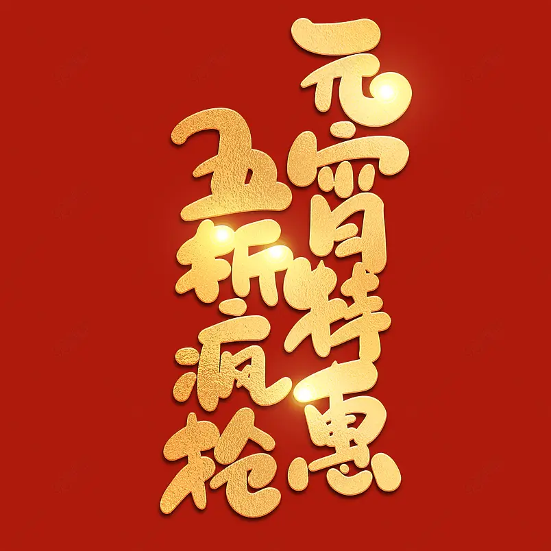 2021元宵节元宵特惠五折疯抢海报素材艺术字