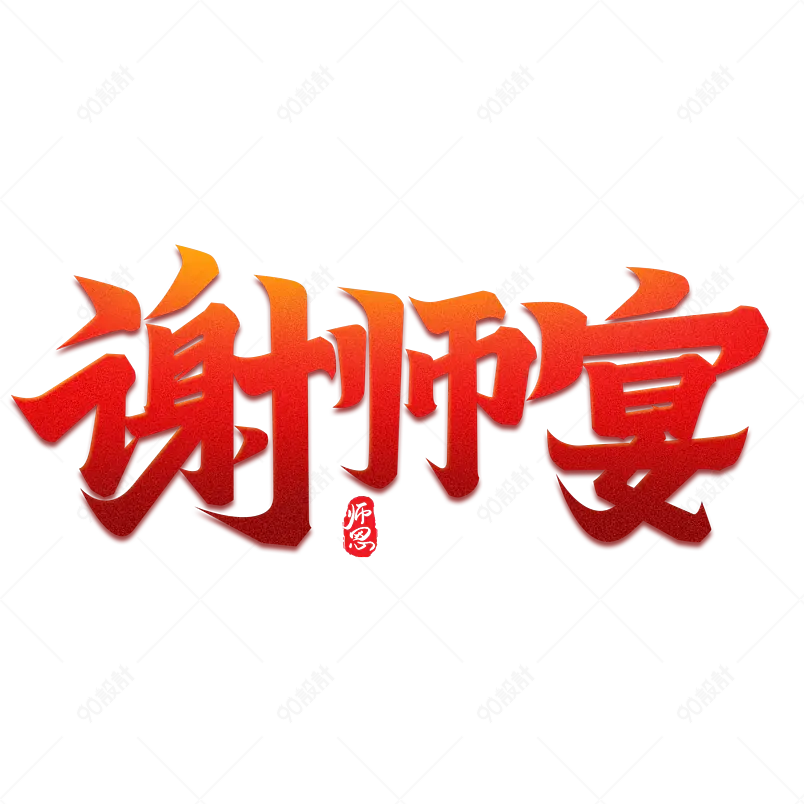 谢师宴答谢老师师恩难忘教师辛苦